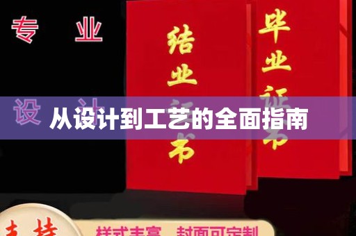 从江从设计到工艺的全面指南