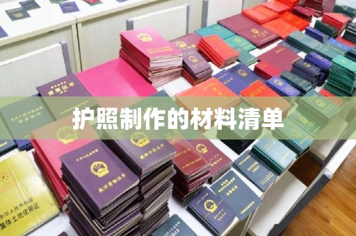 从江护照制作的材料清单