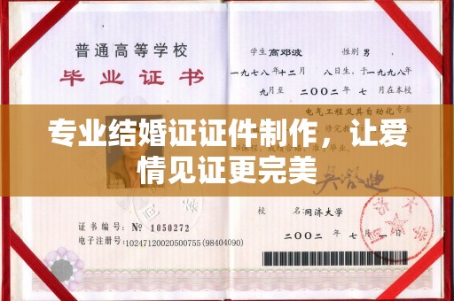 从江专业结婚证证件制作，让爱情见证更完美