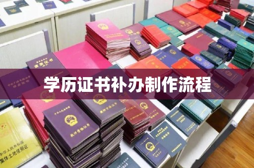 从江学历证书补办制作流程