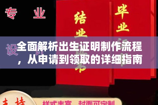 从江全面解析出生证明制作流程，从申请到领取的详细指南