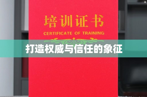 从江打造权威与信任的象征