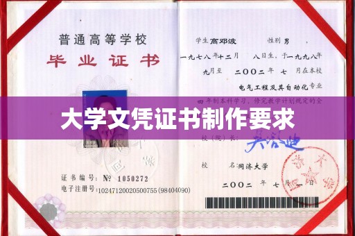 从江大学文凭证书制作要求