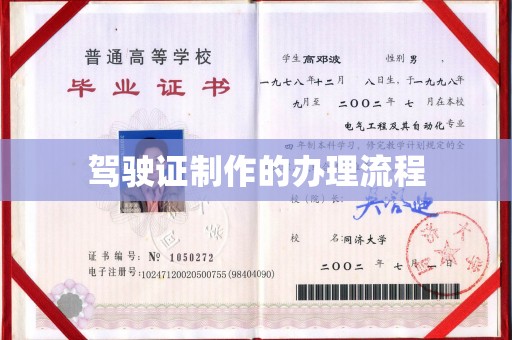 从江驾驶证制作的办理流程