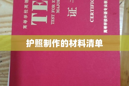 从江护照制作的材料清单