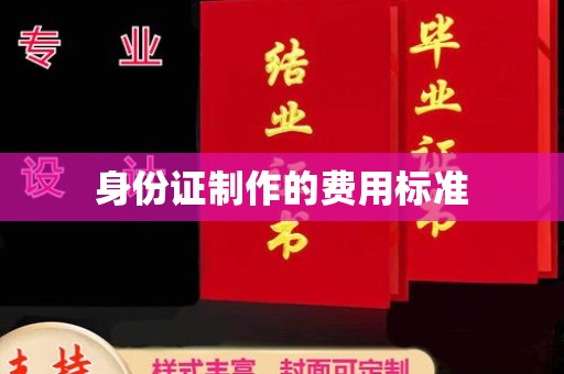 从江身份证制作的费用标准