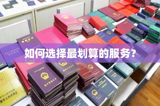 从江如何选择最划算的服务？