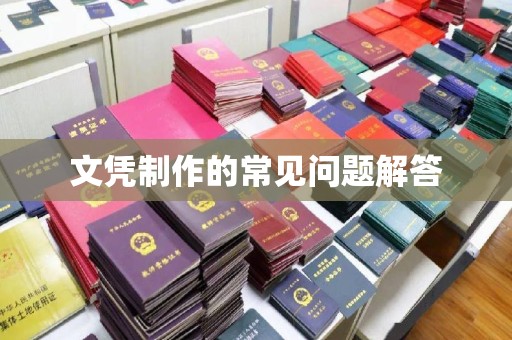 从江文凭制作的常见问题解答
