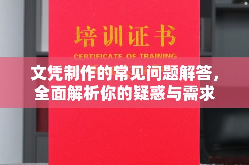 从江文凭制作的常见问题解答，全面解析你的疑惑与需求