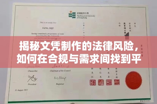 从江揭秘文凭制作的法律风险，如何在合规与需求间找到平衡？