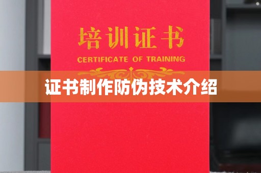 从江证书制作防伪技术介绍