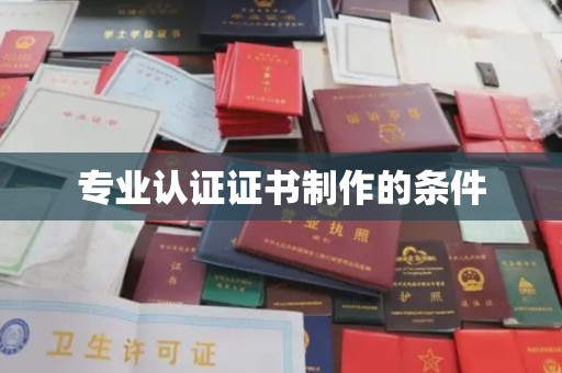 从江专业认证证书制作的条件