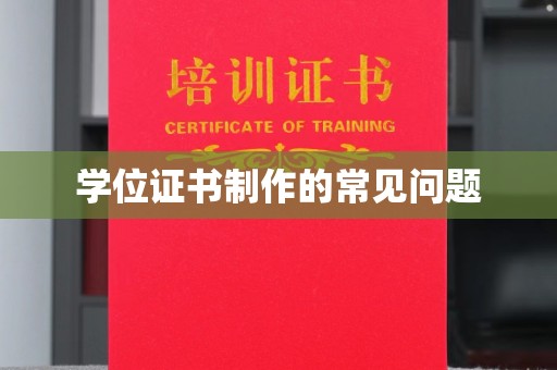 从江学位证书制作的常见问题