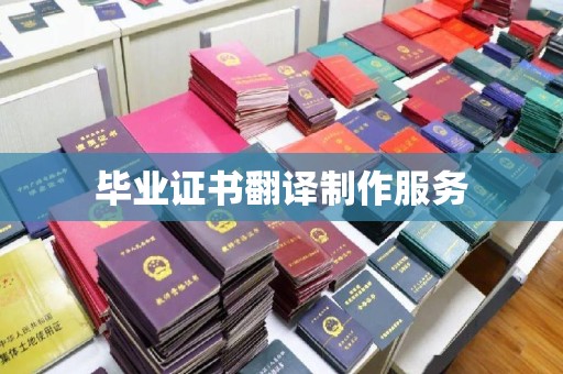从江毕业证书翻译制作服务