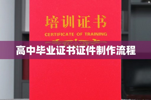 从江高中毕业证书证件制作流程