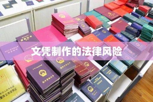 从江文凭制作的法律风险