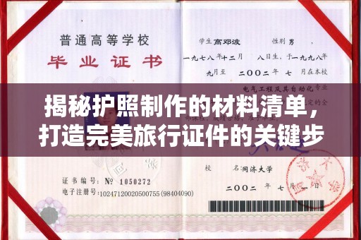 从江揭秘护照制作的材料清单，打造完美旅行证件的关键步骤