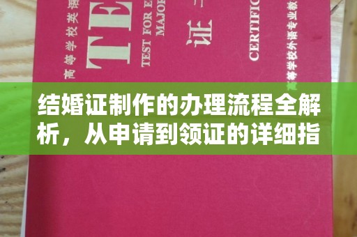 从江结婚证制作的办理流程全解析，从申请到领证的详细指南