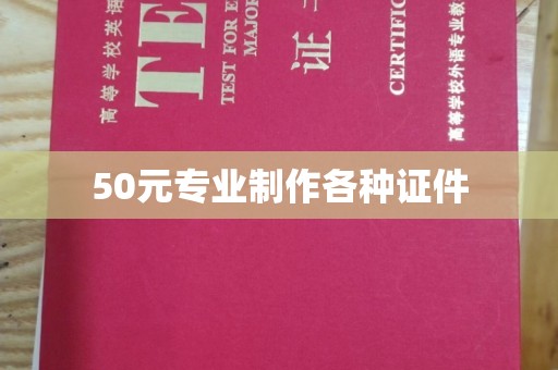 从江50元专业制作各种证件