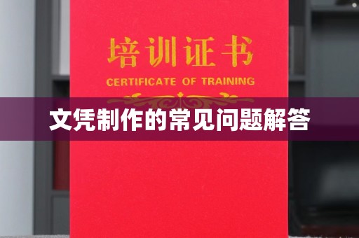 从江文凭制作的常见问题解答