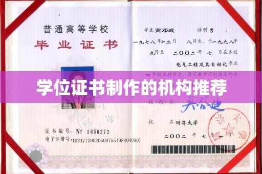 从江学位证书制作的机构推荐