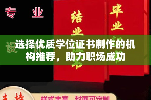 从江选择优质学位证书制作的机构推荐，助力职场成功