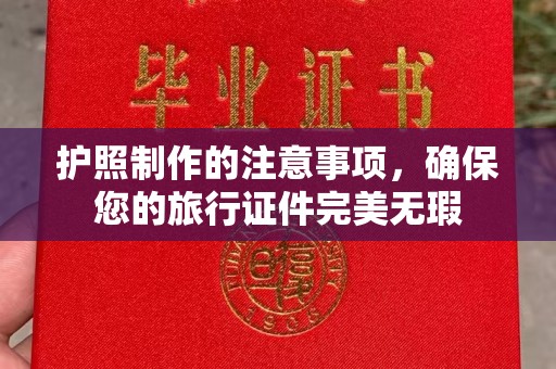 从江护照制作的注意事项，确保您的旅行证件完美无瑕