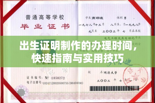 从江出生证明制作的办理时间，快速指南与实用技巧