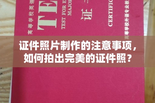 从江证件照片制作的注意事项，如何拍出完美的证件照？