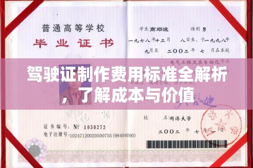 从江驾驶证制作费用标准全解析，了解成本与价值