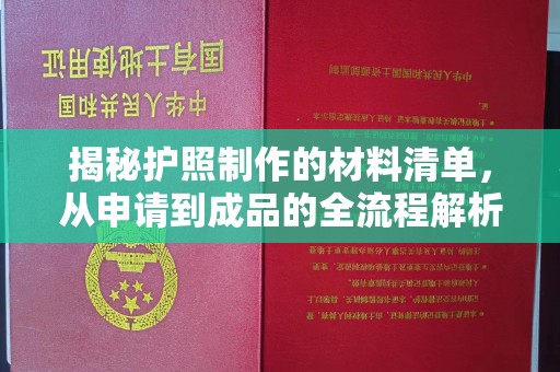 从江揭秘护照制作的材料清单，从申请到成品的全流程解析