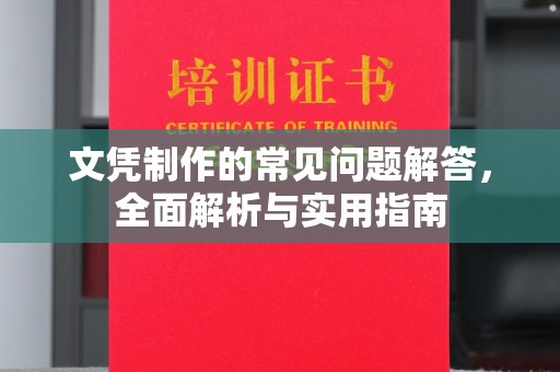 从江文凭制作的常见问题解答，全面解析与实用指南
