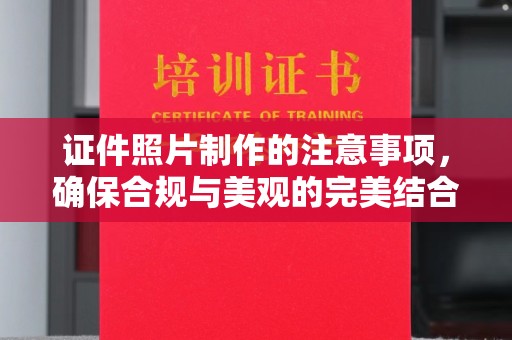 从江证件照片制作的注意事项，确保合规与美观的完美结合