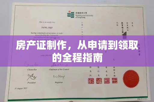 从江房产证制作，从申请到领取的全程指南