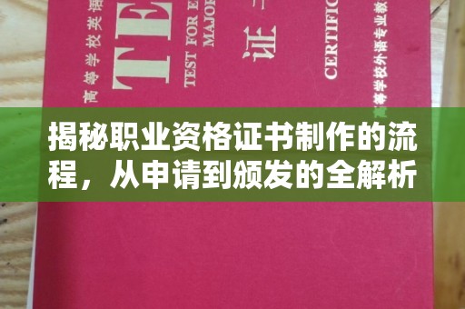 从江揭秘职业资格证书制作的流程，从申请到颁发的全解析