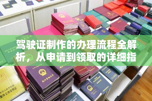 从江驾驶证制作的办理流程全解析，从申请到领取的详细指南