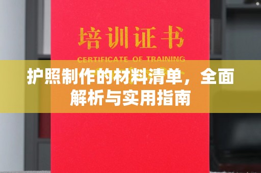 从江护照制作的材料清单，全面解析与实用指南