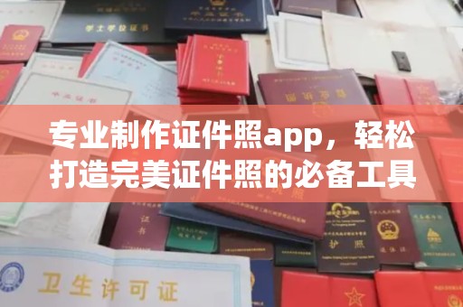 从江专业制作证件照app，轻松打造完美证件照的必备工具