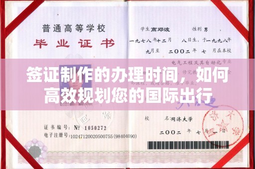 从江签证制作的办理时间，如何高效规划您的国际出行