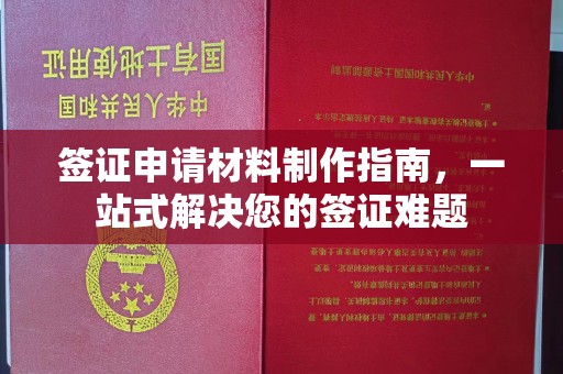 从江签证申请材料制作指南，一站式解决您的签证难题
