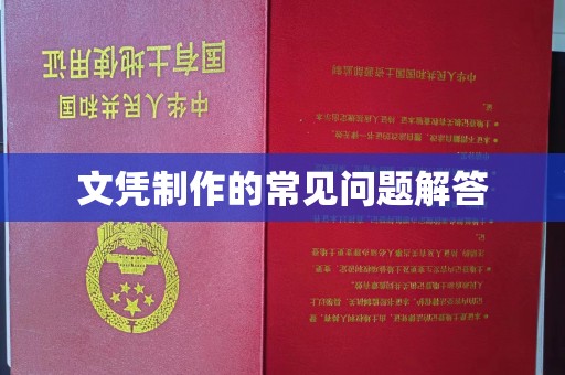 从江文凭制作的常见问题解答