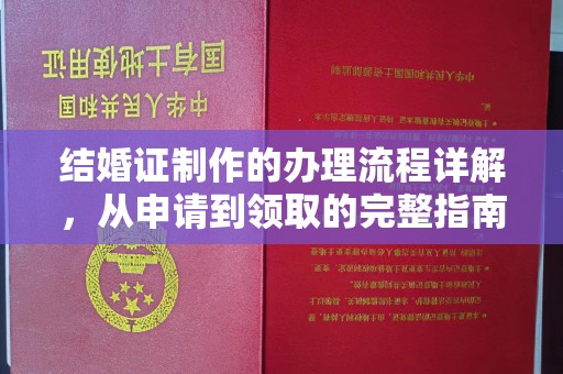 从江结婚证制作的办理流程详解，从申请到领取的完整指南