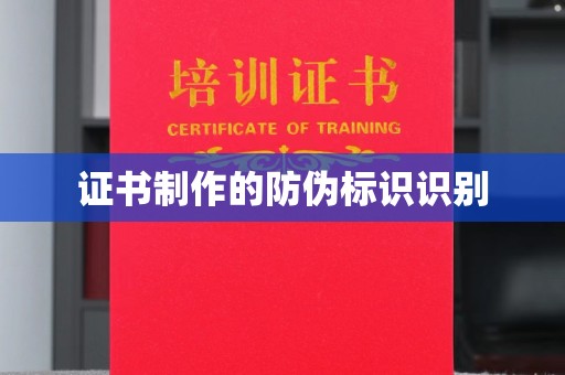 从江证书制作的防伪标识识别