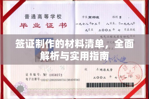 从江签证制作的材料清单，全面解析与实用指南
