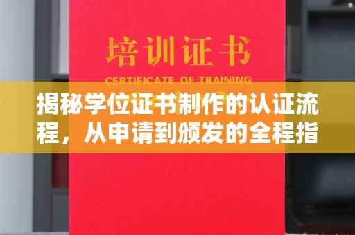 从江揭秘学位证书制作的认证流程，从申请到颁发的全程指南