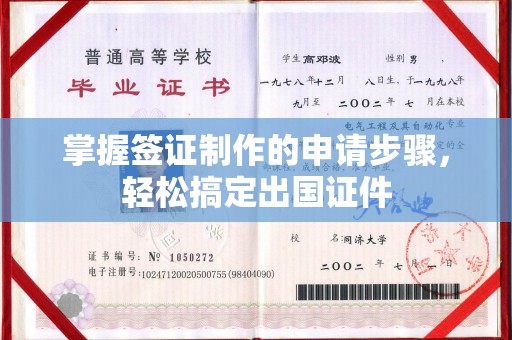 从江掌握签证制作的申请步骤，轻松搞定出国证件