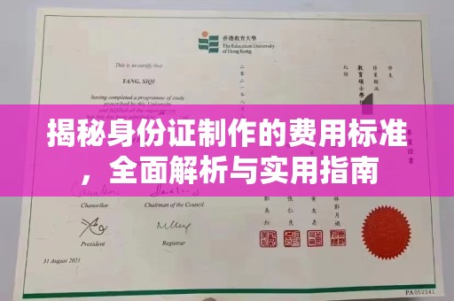 从江揭秘身份证制作的费用标准，全面解析与实用指南