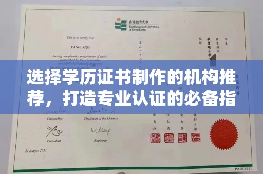 从江选择学历证书制作的机构推荐，打造专业认证的必备指南