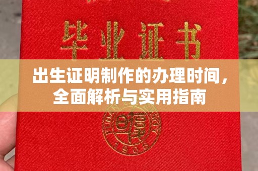 从江出生证明制作的办理时间，全面解析与实用指南