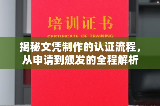 从江揭秘文凭制作的认证流程，从申请到颁发的全程解析